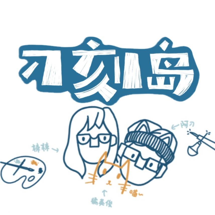 刁刻岛
