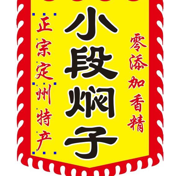 定州小段焖子，手掰肠教学