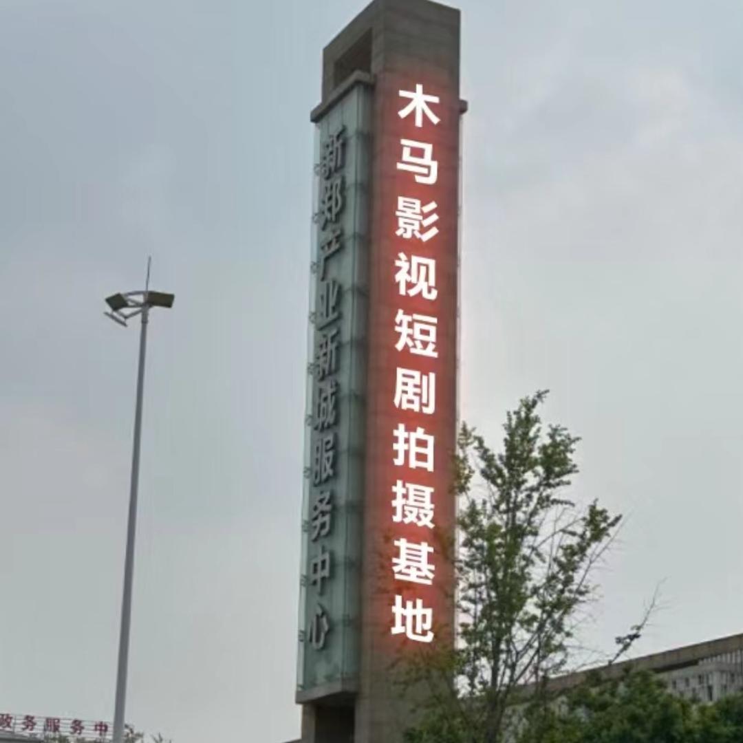 木马影视拍摄基地