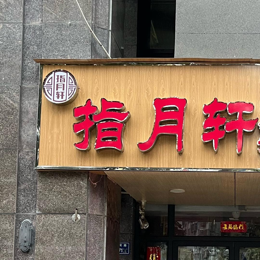 指月轩敷灸推拿