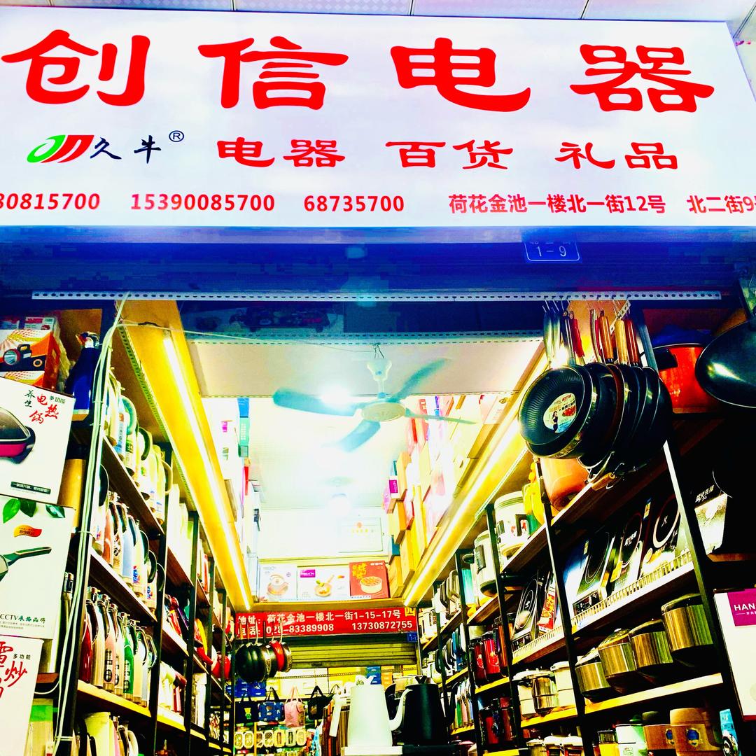 金山锅哥：仲生（电器百货礼品批发）