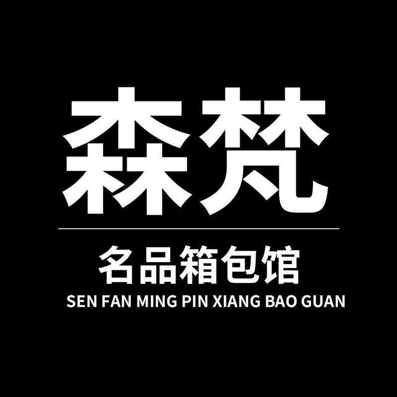 森梵名品箱包馆