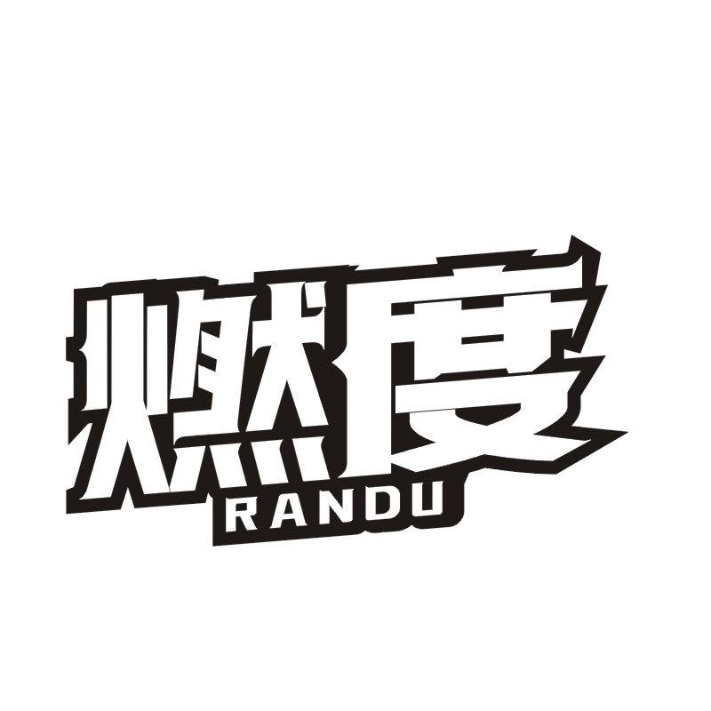 燃度膳食营养甄选店