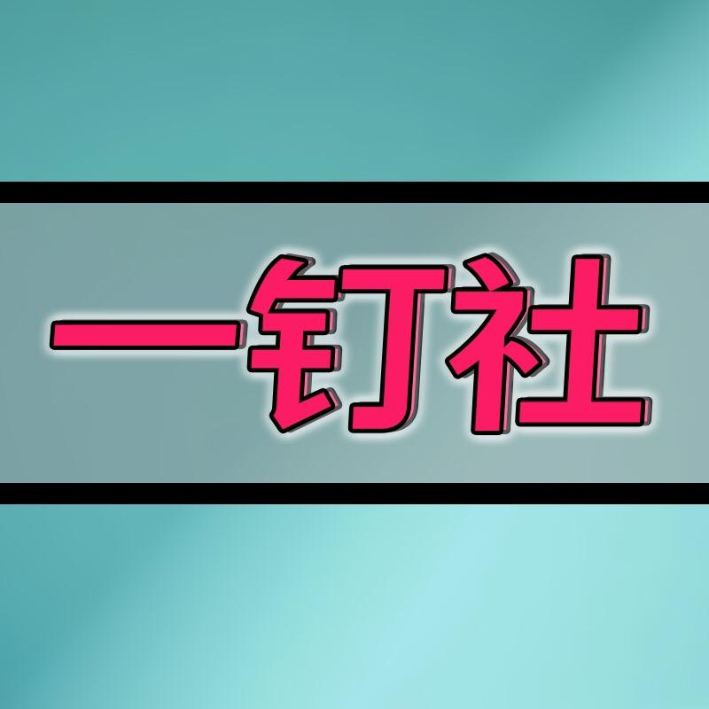 一钉社（时尚饰品）