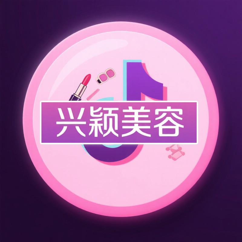 兴颖美容专营店