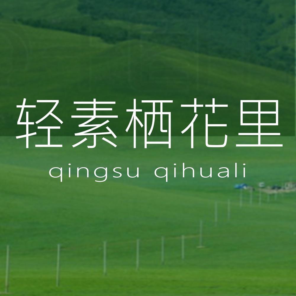 轻素栖花里（微微）