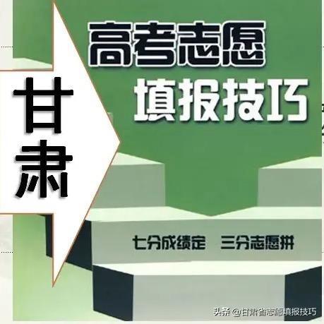 甘肃高考志愿填报指导