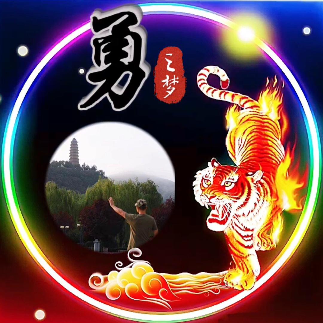 勇之梦