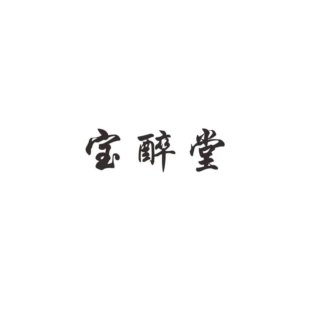 宝醉堂食品