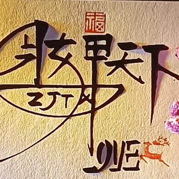 妆甲天下