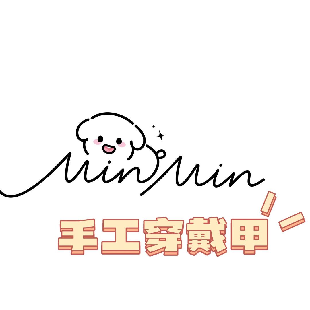 MinMin手工穿戴甲