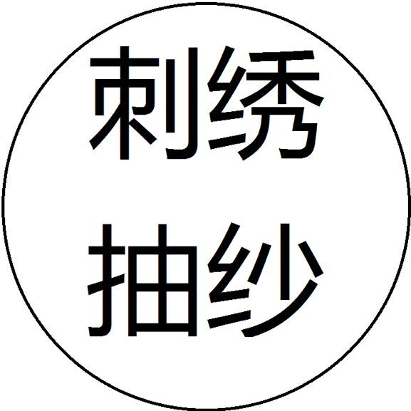 海泰家纺