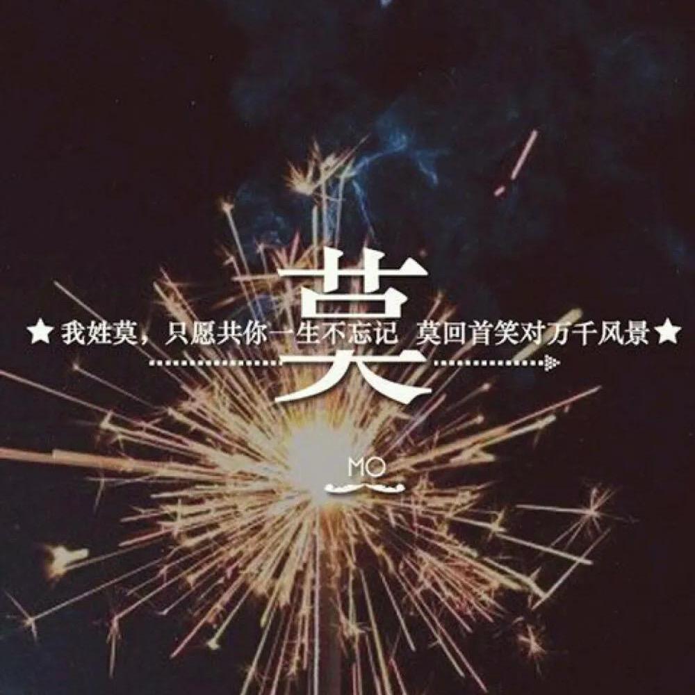 莫莫