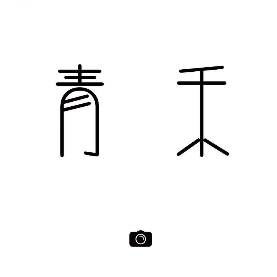 青禾影像-摄影师邵坤