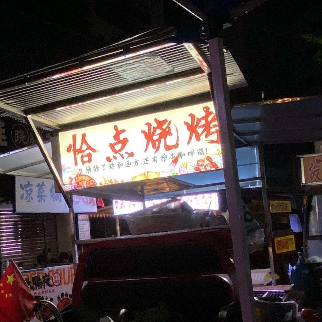 恰点烧烤摊