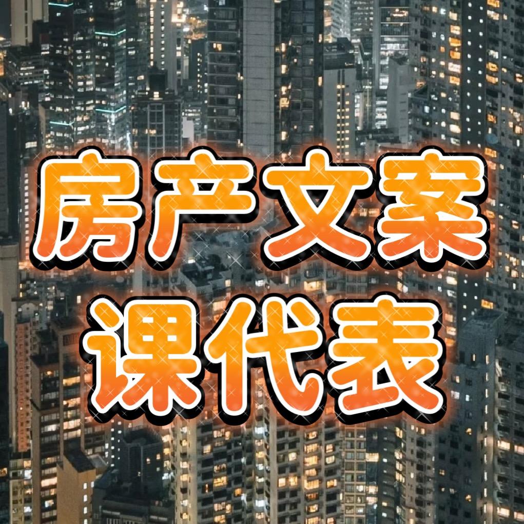 房产文案课代表(智开云网络科技)