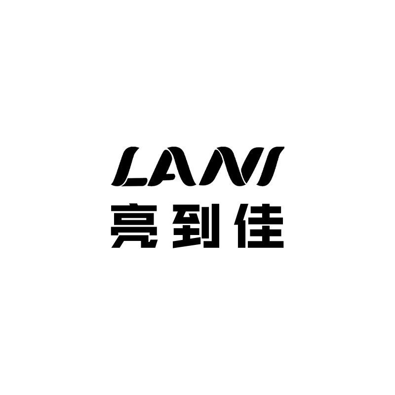 LANI亮到佳照明旗舰店