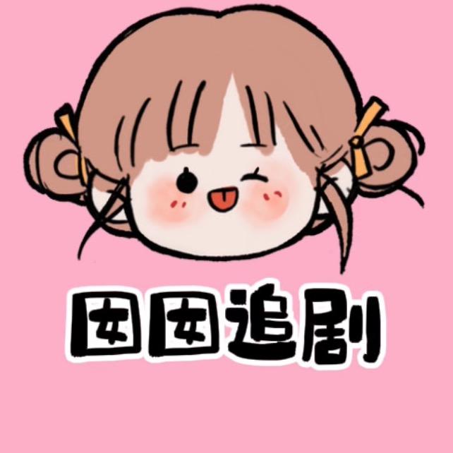 囡囡追剧📺