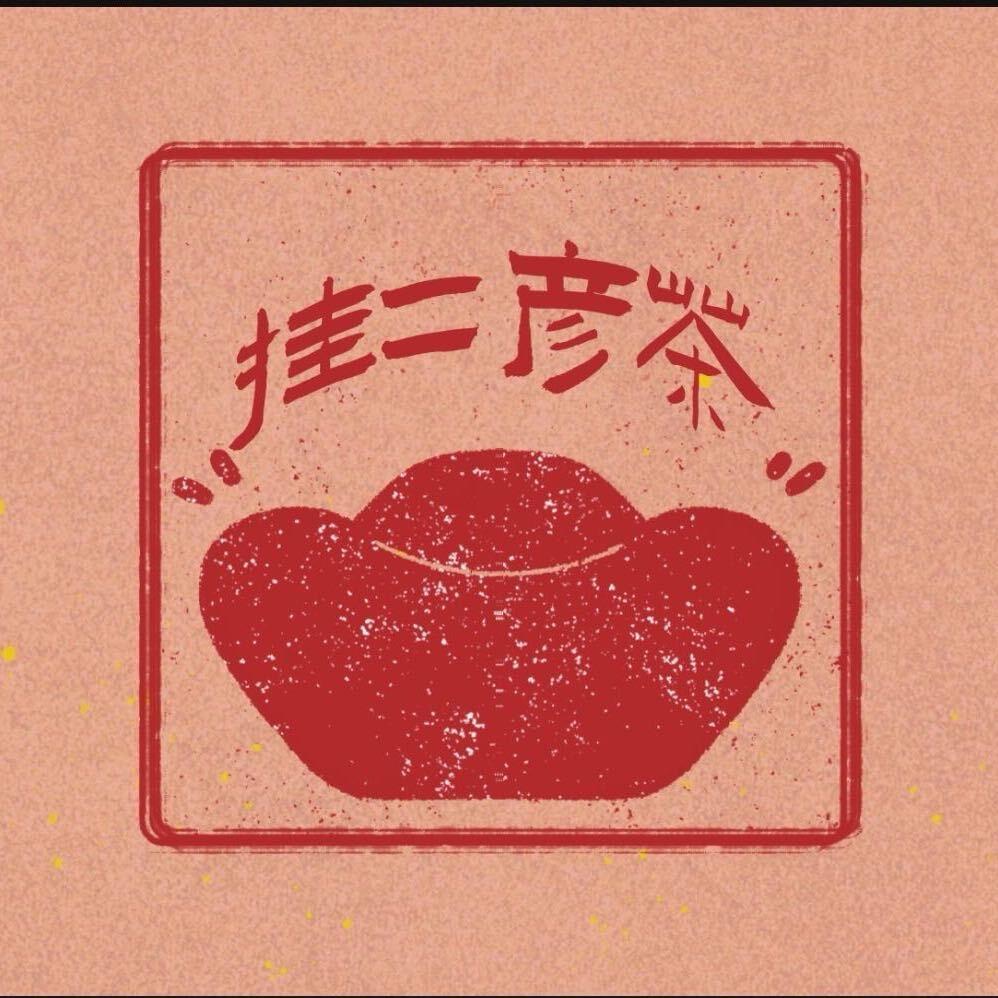 挂二彦茶