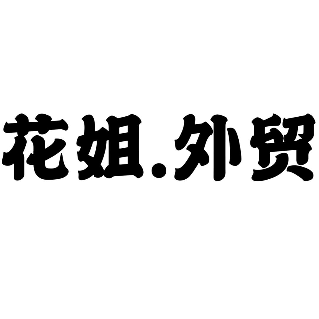 花姐外贸