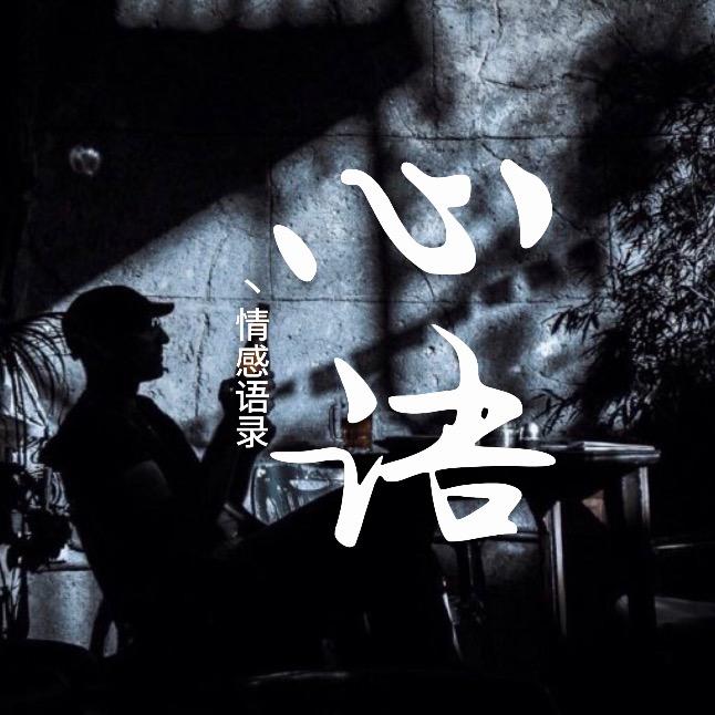 心语情感.