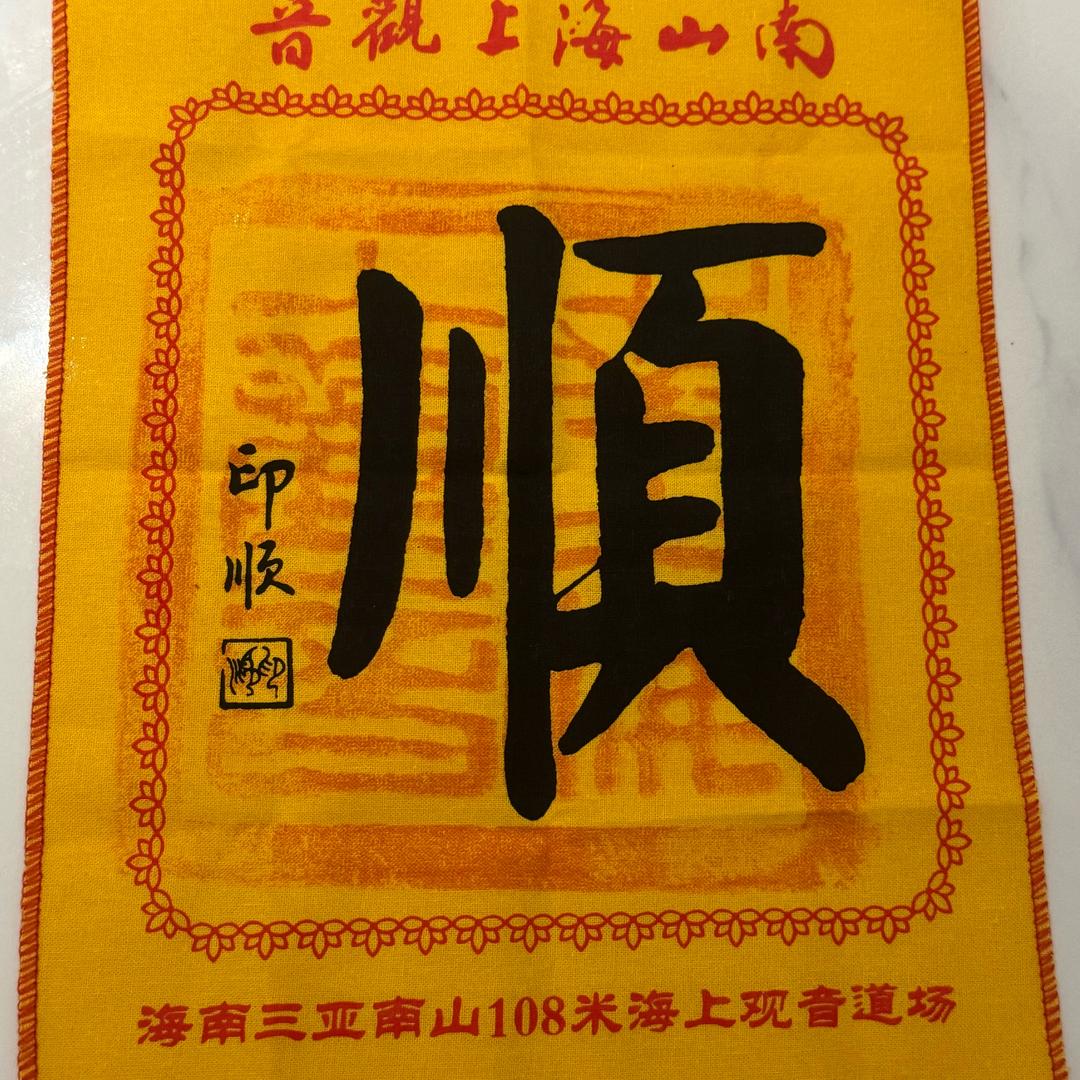 🙏平安盼情🙏