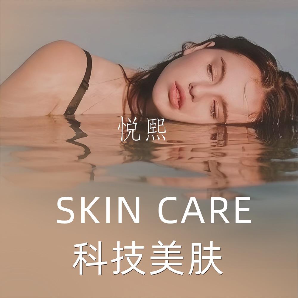 悦熙科技美肤中心官方号