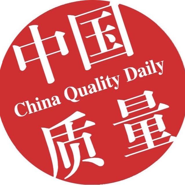 中国质量报