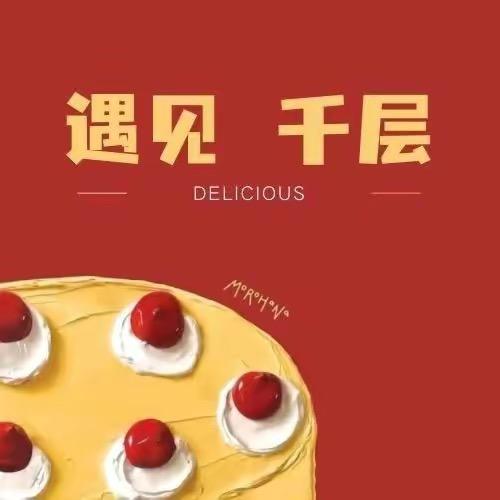 遇见千层蛋糕（总部）