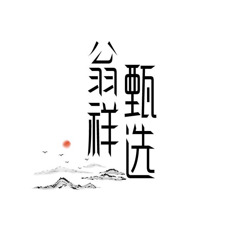 翁祥甄选食品行