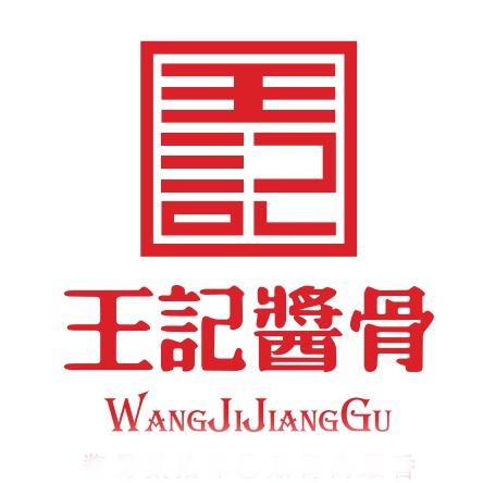 济宁市王记酱骨头