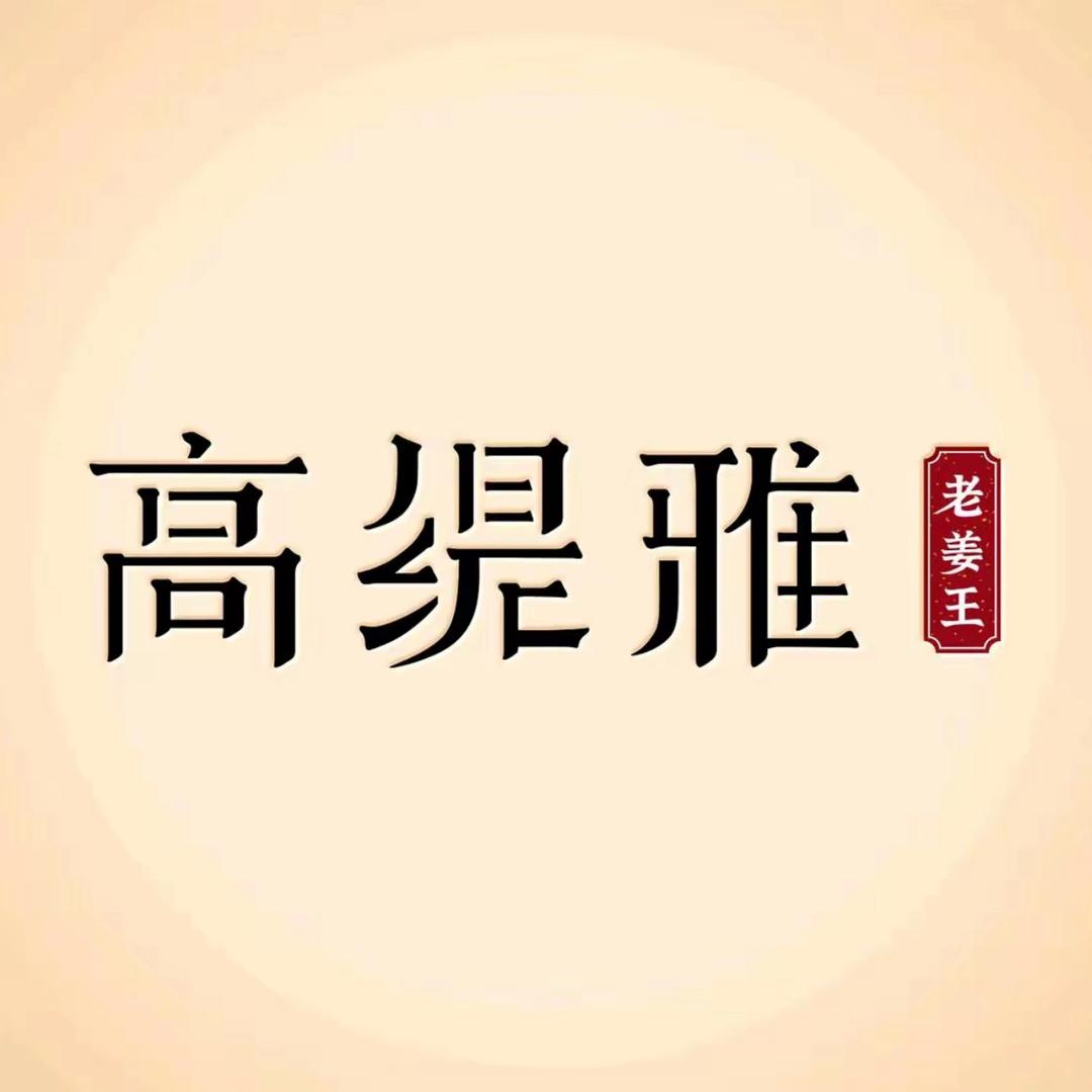 ┇高缇雅┋
