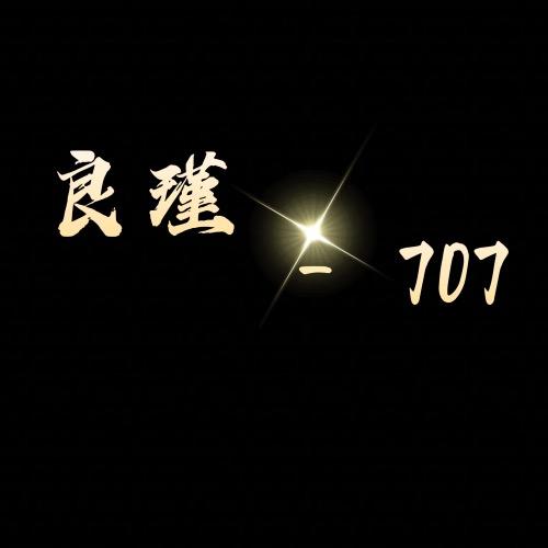 良瑾-707