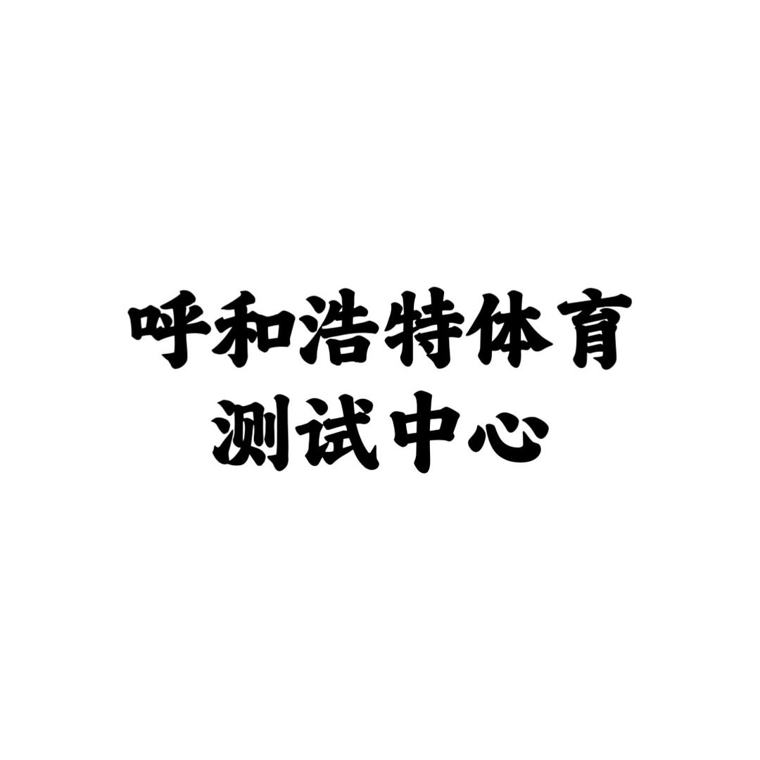 呼市中考体育专项-张教练