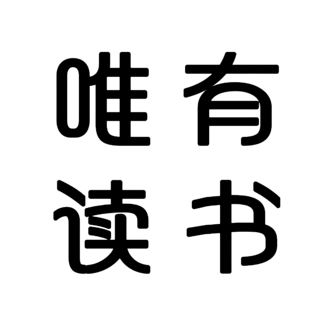 唯有读书