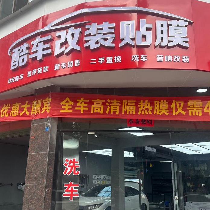 酷车改装贴膜