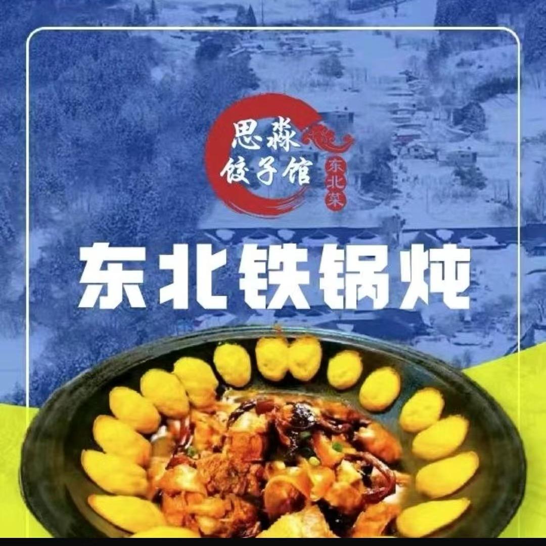 思淼东北铁锅炖理工三店