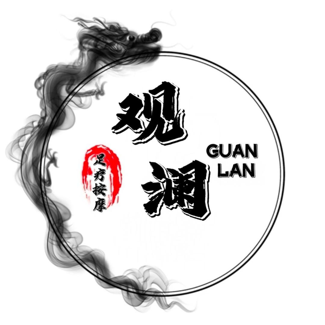 观澜足道