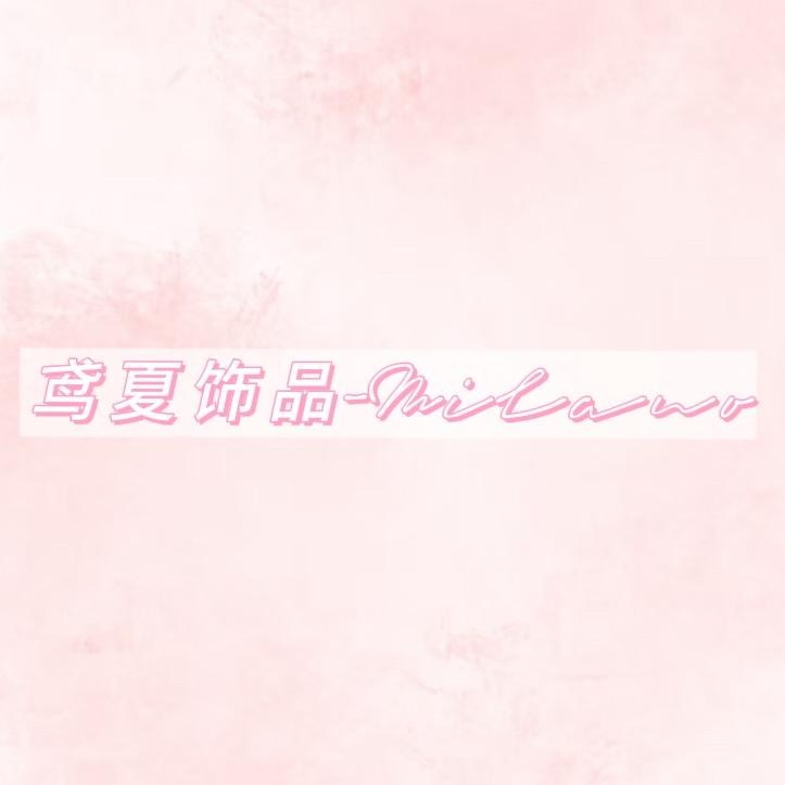 鸢夏饰品-Milano