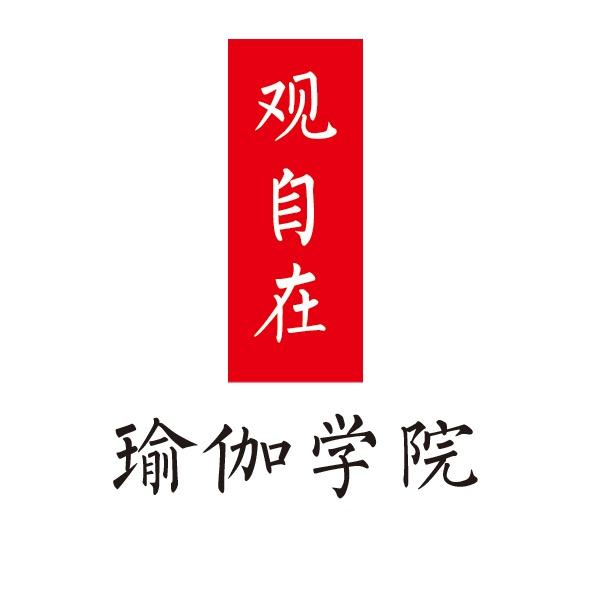 观自在瑜伽学院