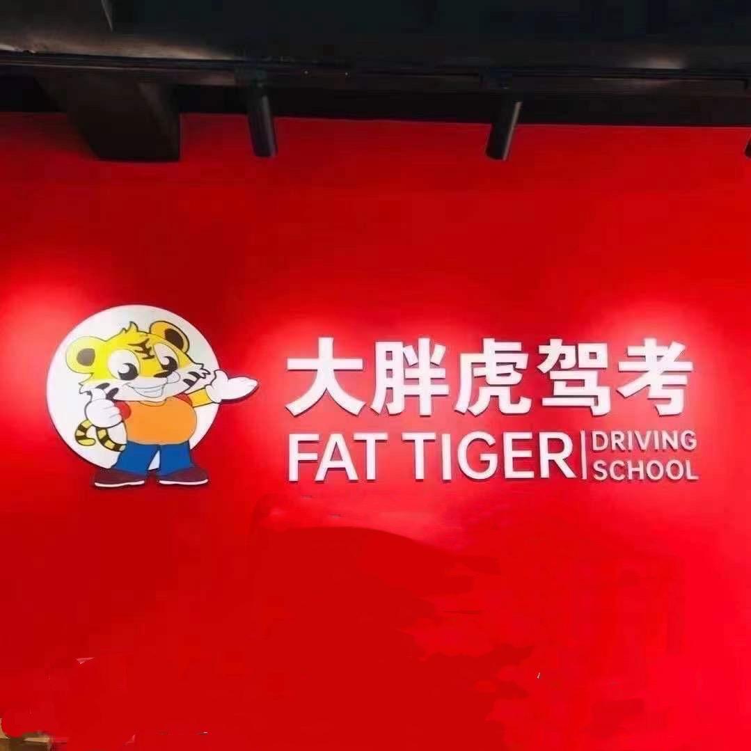 大胖虎驾校薛教练～女