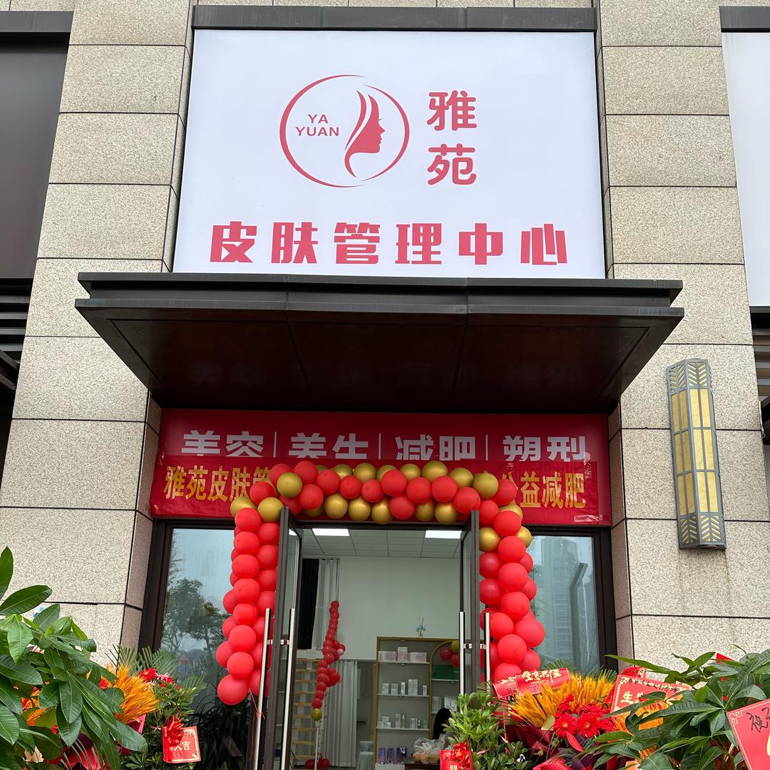 雅苑皮肤管理
