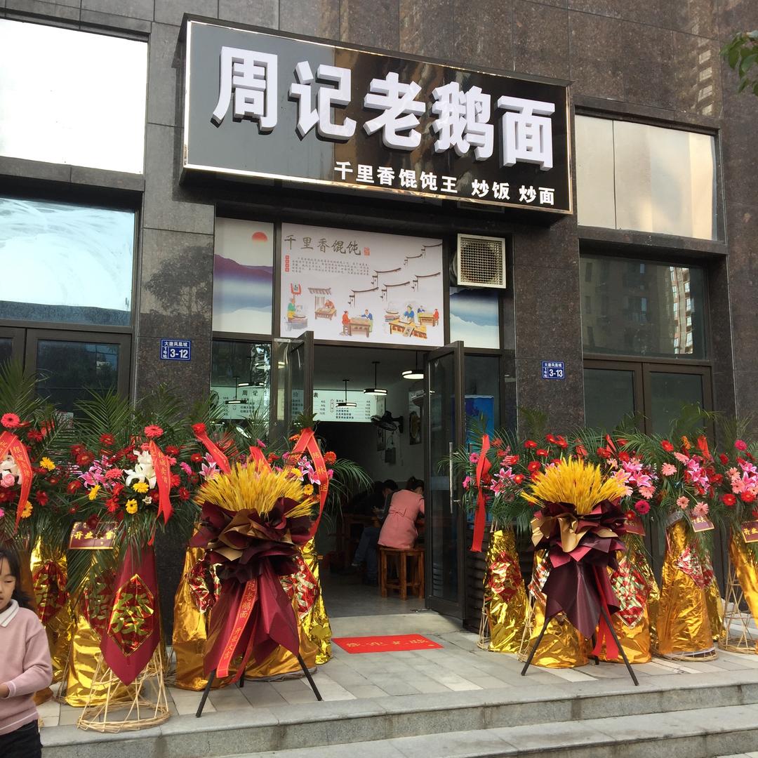 周记老鹅面（宣城）