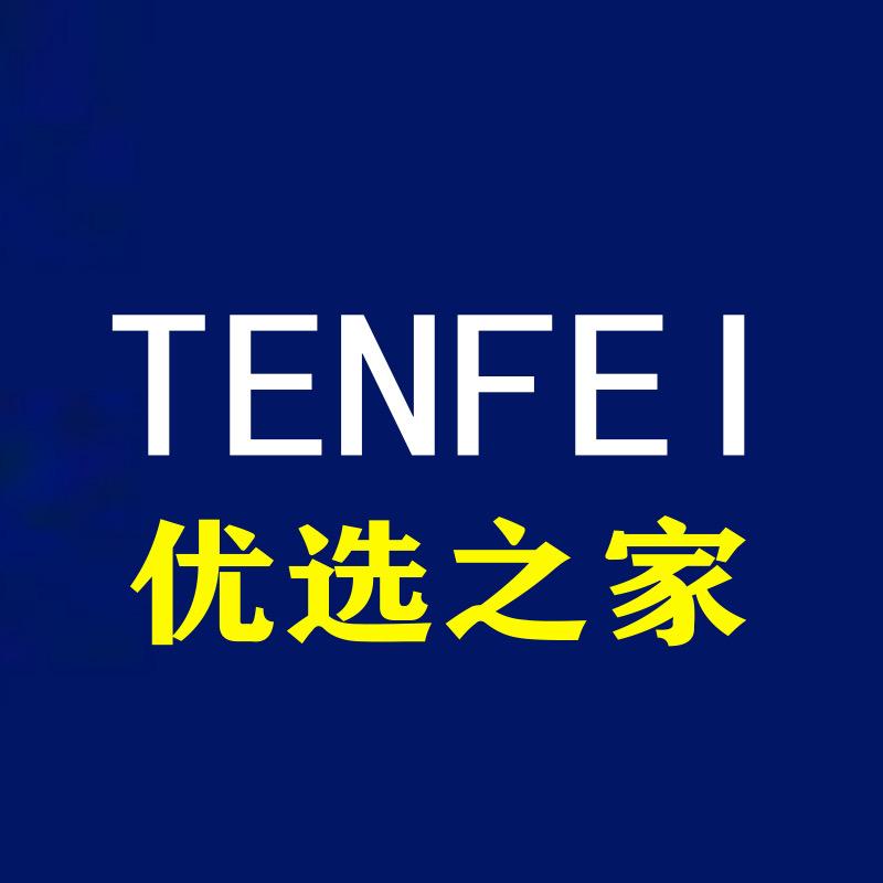 TENFEI优选
