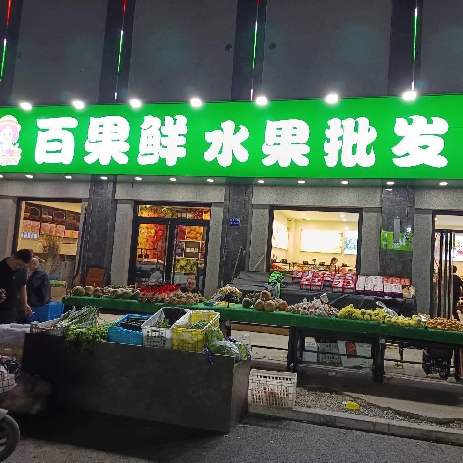 定兴百果鲜水果商店国泰北街