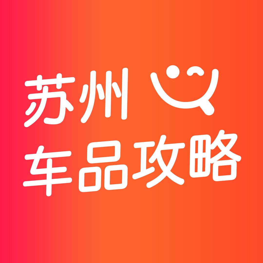 苏州车品攻略
