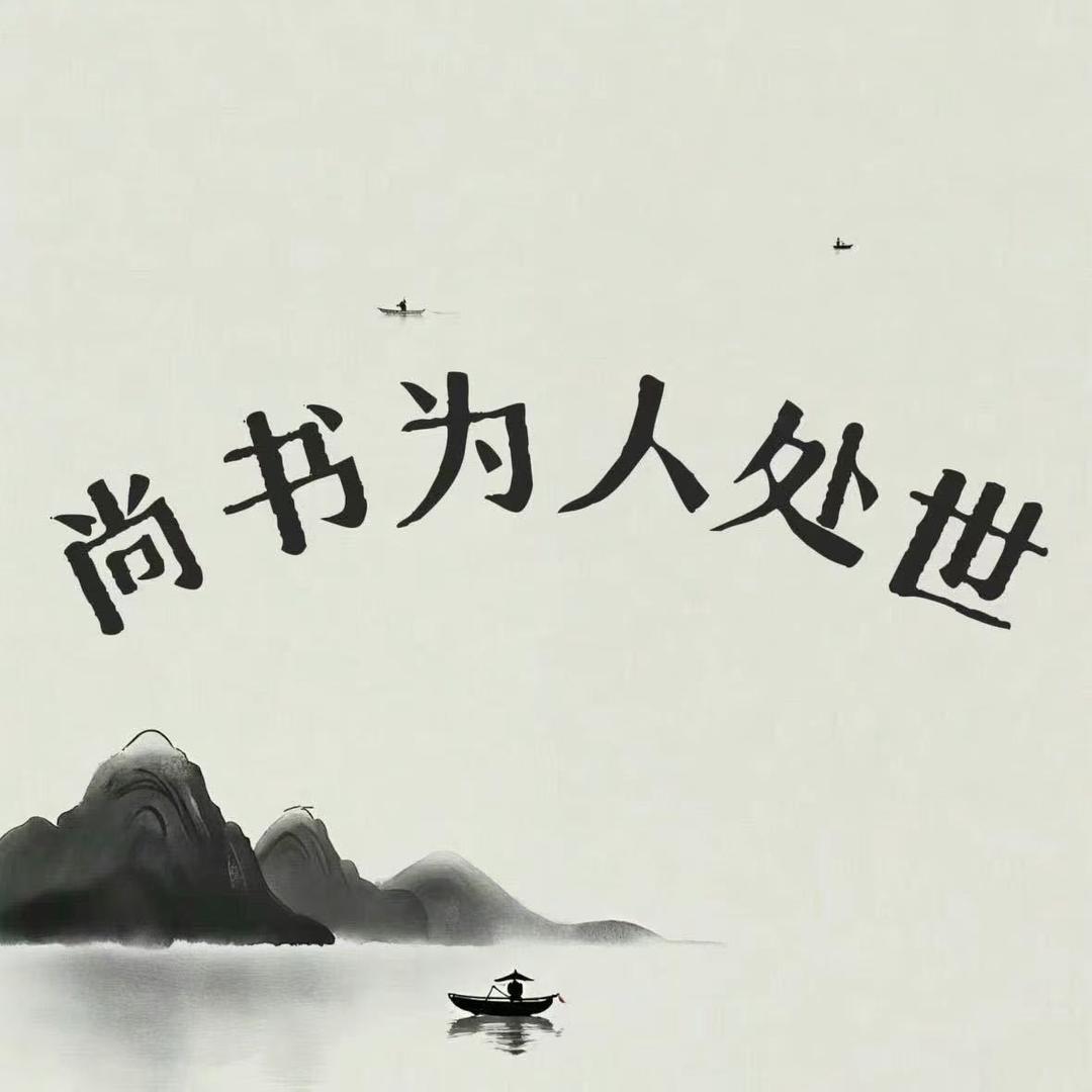 尚书·人生轨迹
