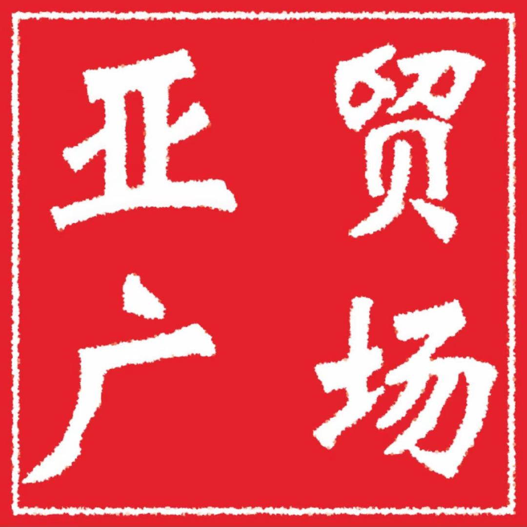亚贸广场宠粉号