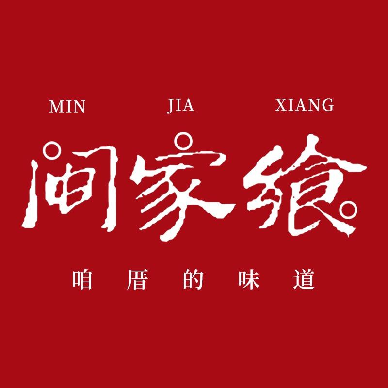 闽家飨