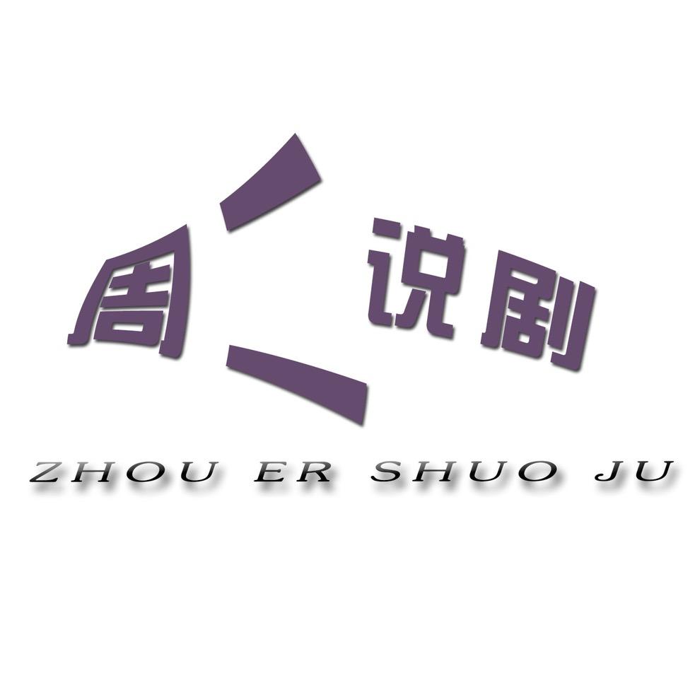 周二说剧